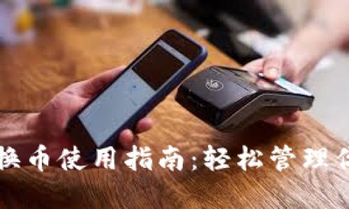 小狐钱包转换币使用指南：轻松管理你的数字资产