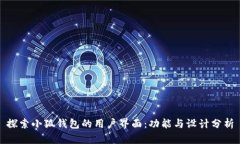 探索小狐钱包的用户界面：功能与设计分析