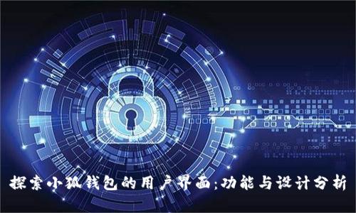 探索小狐钱包的用户界面：功能与设计分析