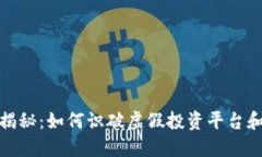 小狐钱包骗局套路揭秘：如何识破虚假投资平台