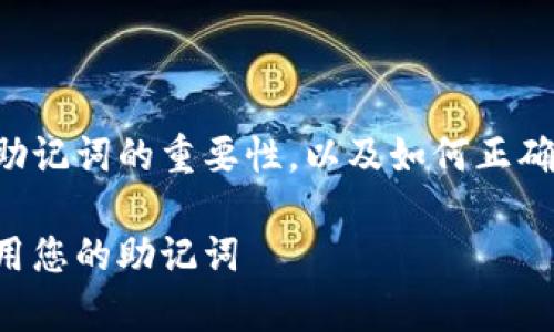 为了确保你的小狐钱包安全，有必要了解助记词的重要性，以及如何正确使用它们。以下是一个推广的及相关内容。

小狐钱包助记词指南：如何安全保存和使用您的助记词