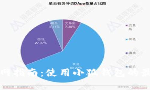 轻松上网指南：使用小狐钱包的最佳实践