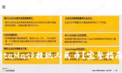 如何通过MetaMask提现人民币？完整指南及注意事项