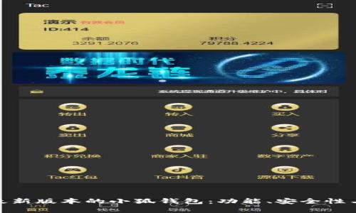 全面解析最新版本的小狐钱包：功能、安全性与用户体验