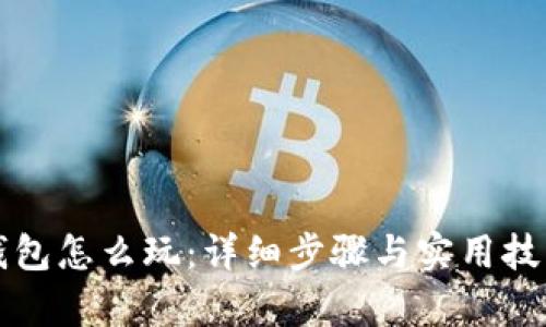 小狐钱包怎么玩：详细步骤与实用技巧解析