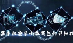 苹果手机安装小狐钱包的详细指南
