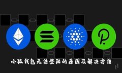 小狐钱包无法登陆的原因及解决方法