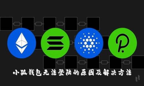 小狐钱包无法登陆的原因及解决方法