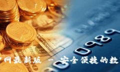 :下载小狐钱包官网最新版 - 安全便捷的数字货币