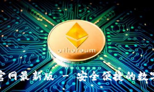 :

下载小狐钱包官网最新版 - 安全便捷的数字货币钱包选择
