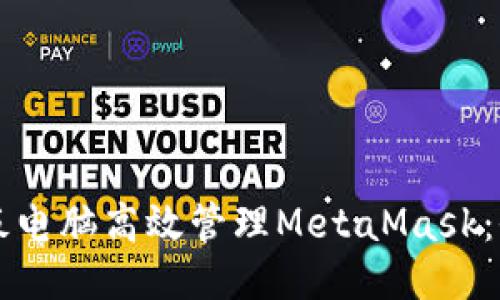 利用平板电脑高效管理MetaMask：全面指南
