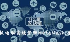 利用平板电脑高效管理MetaMask：全面指南