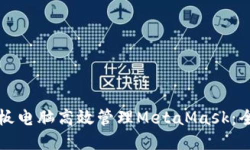 利用平板电脑高效管理MetaMask：全面指南