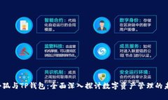  小狐与TP钱包：全面深入探讨数字资产管理的未