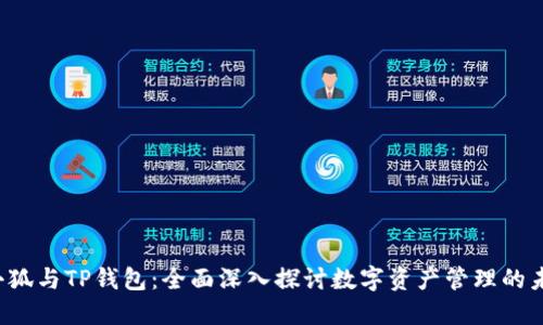  小狐与TP钱包：全面深入探讨数字资产管理的未来