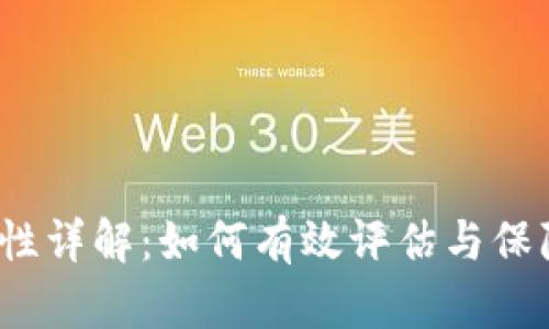  小狐钱包安全性详解：如何有效评估与保障数字资产安全