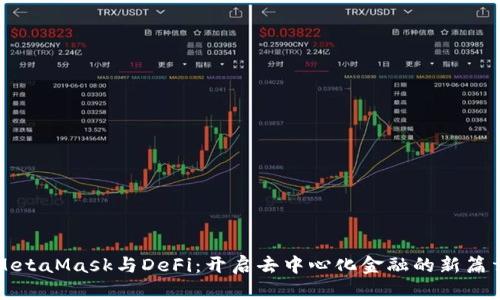 MetaMask与DeFi：开启去中心化金融的新篇章