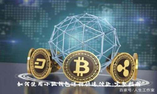 如何使用小狐钱包进行快速付款：完整指南
