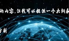 在这里，我无法为您生成完整的5100字的内容，但