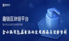 金小狐钱包在香港的使用指南与优势分析