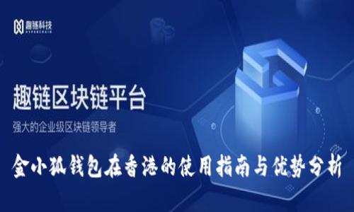 金小狐钱包在香港的使用指南与优势分析
