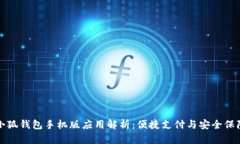 小狐钱包手机版应用解析：便捷支付与安全保障