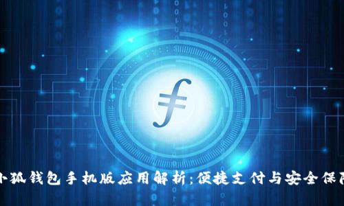 小狐钱包手机版应用解析：便捷支付与安全保障