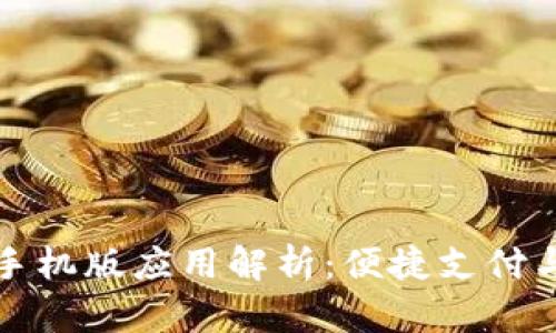 小狐钱包手机版应用解析：便捷支付与安全保障