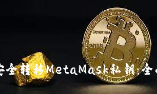 如何安全转移MetaMask私钥：全面指南