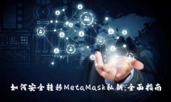 如何安全转移MetaMask私钥：全面指南