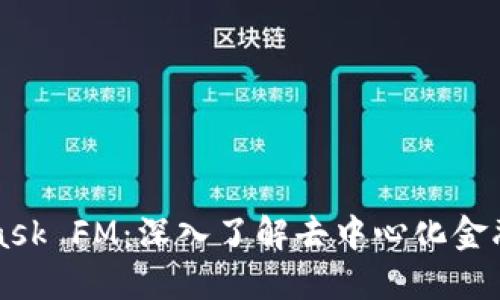 MetaMask FM：深入了解去中心化金融的未来