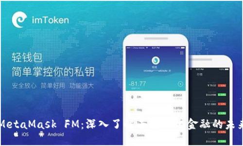 MetaMask FM：深入了解去中心化金融的未来