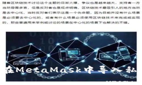 如何安全地在MetaMask中导入私钥：终极指南