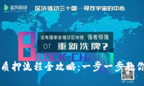 小狐钱包质押流程全攻略：一步一步教你轻松上手