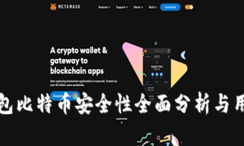 小狐钱包比特币安全性全面分析与用户指南