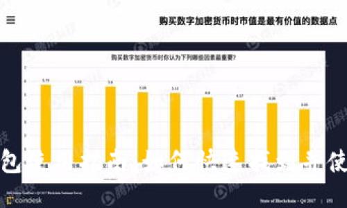 小狐网页钱包使用指南：如何快速找到并使用小狐钱包
