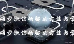 小狐钱包不同步微信的解决方法与常见问题小狐
