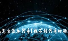 小狐钱包怎么添加代币？找不到代币时的解决方