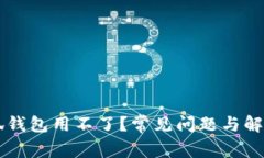 为什么小狐钱包用不了？常见问题与解决方案解