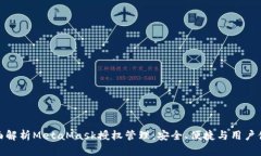 全面解析MetaMask授权管理：安全、便捷与用户体验