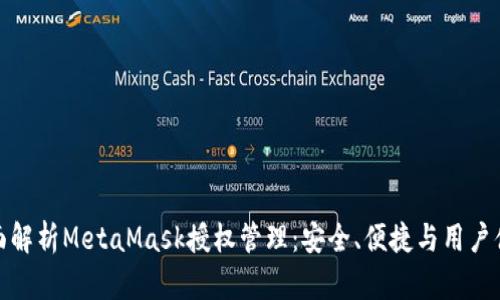 全面解析MetaMask授权管理：安全、便捷与用户体验