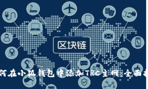 如何在小狐钱包中添加TRC主网：全面指南