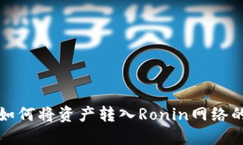 小狐钱包如何将资产转入Ronin网络的详细教程