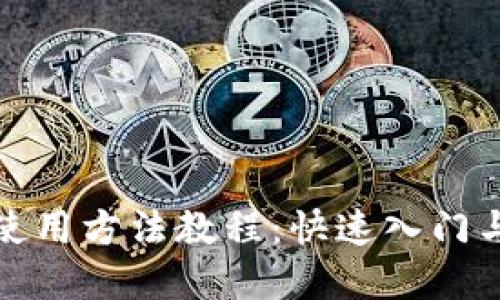 小狐钱包使用方法教程：快速入门与实用技巧
