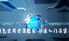 小狐钱包使用方法教程：快速入门与实用技巧