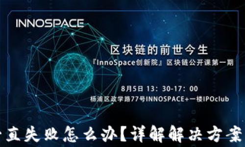
小狐钱包一直失败怎么办？详解解决方案与常见问题