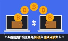 :中本聪怎么绑定小狐钱包？详解步骤与注意事项