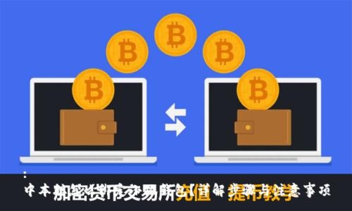 :
中本聪怎么绑定小狐钱包？详解步骤与注意事项