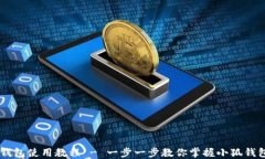 手机版小狐钱包使用教程 - 一步一步教你掌握小