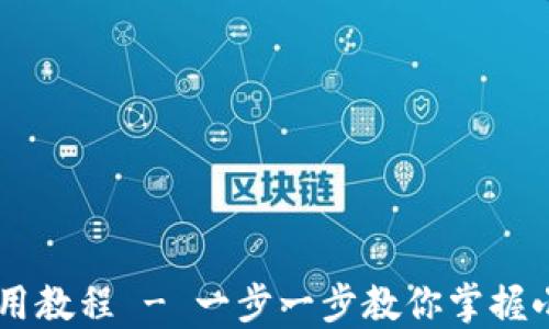 
手机版小狐钱包使用教程 - 一步一步教你掌握小狐钱包的各项功能